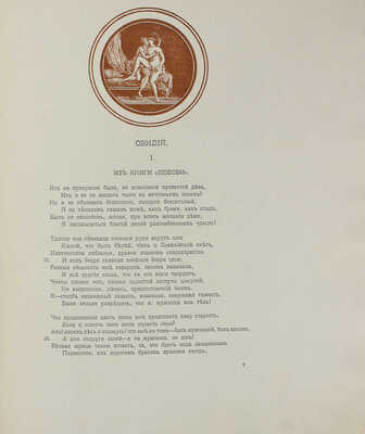 Erotopaegnia. Стихи Овидия, Петрония, Сенеки... / Пер. В. Брюсова. М.: Кн-во «Альциона», 1917.